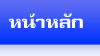 หน้าหลัก