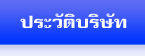 ประวัติบริษัท