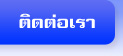 ติดต่อเรา