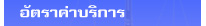 อัตราค่าบริการ