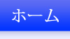 ホーム