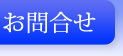 お問合せ